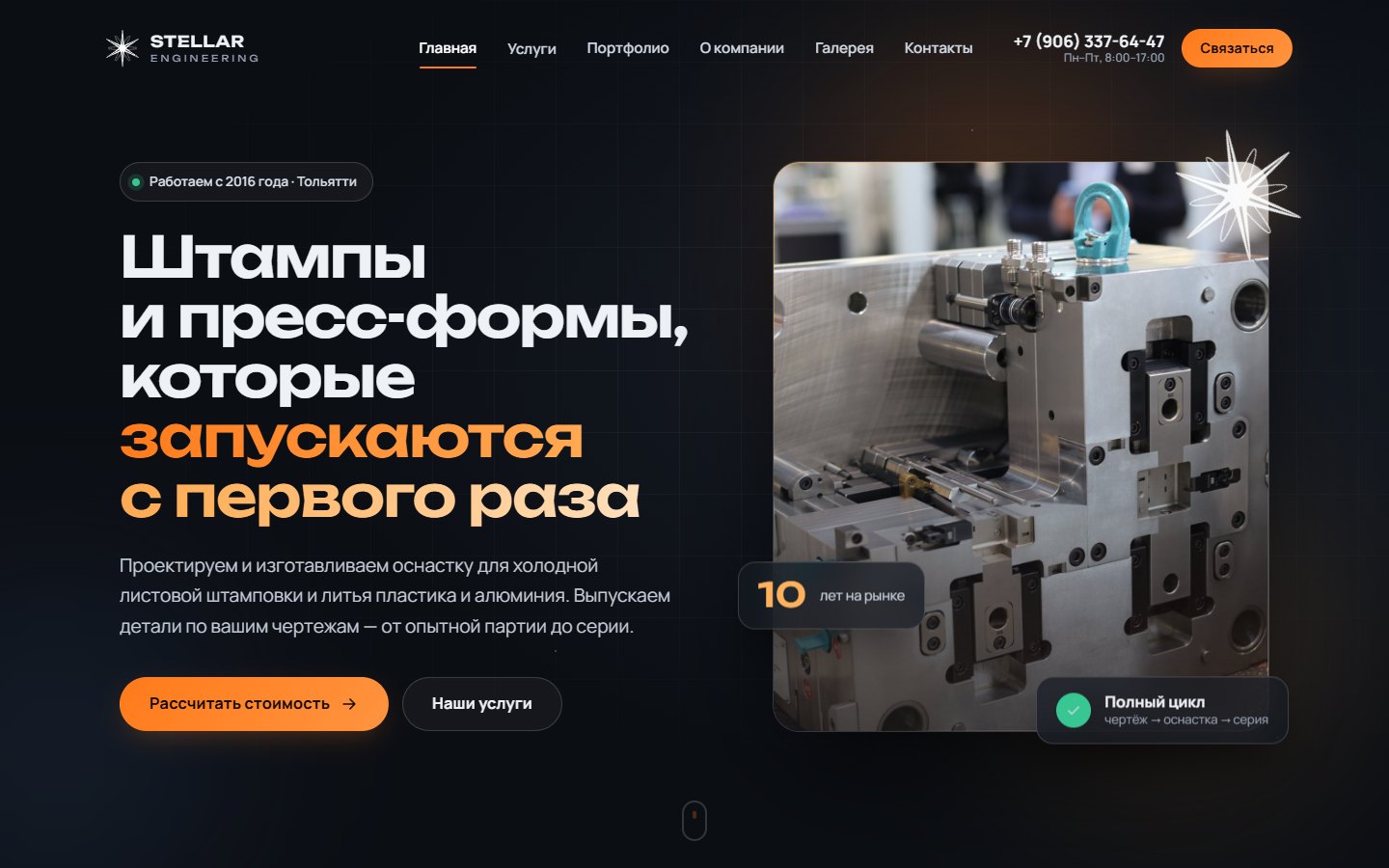 Stellar Engineering — производство оснастки